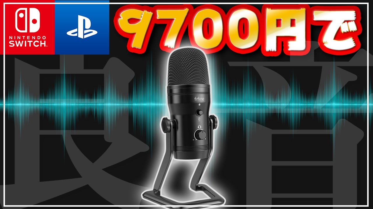 【誰でもイケボ？】スイッチ・PS4で使える激安コンデンサーマイクFIFINE K690でボイスチャットをしてみた結果！どのぐらい音質が変化するのか？