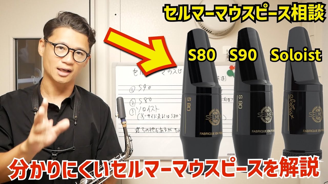 (サックス初心者マスト)サックスの種類・ジャンル関係なく”お勧めなセルマーマウスピース”について&S80,90,Soloistの違い【サックスレッスン】