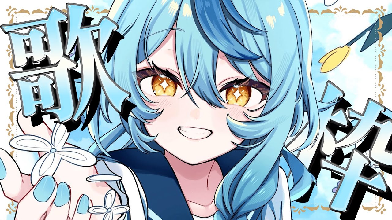 【歌枠】「空」を見上げたくなる歌枠🎤✨【珠乃井ナナ / にじさんじ】