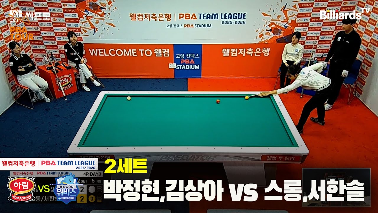 2세트 하림(박정현,김상아)vs우리금융캐피탈(스롱,서한솔)[웰컴저축은행 PBA팀리그 4R]