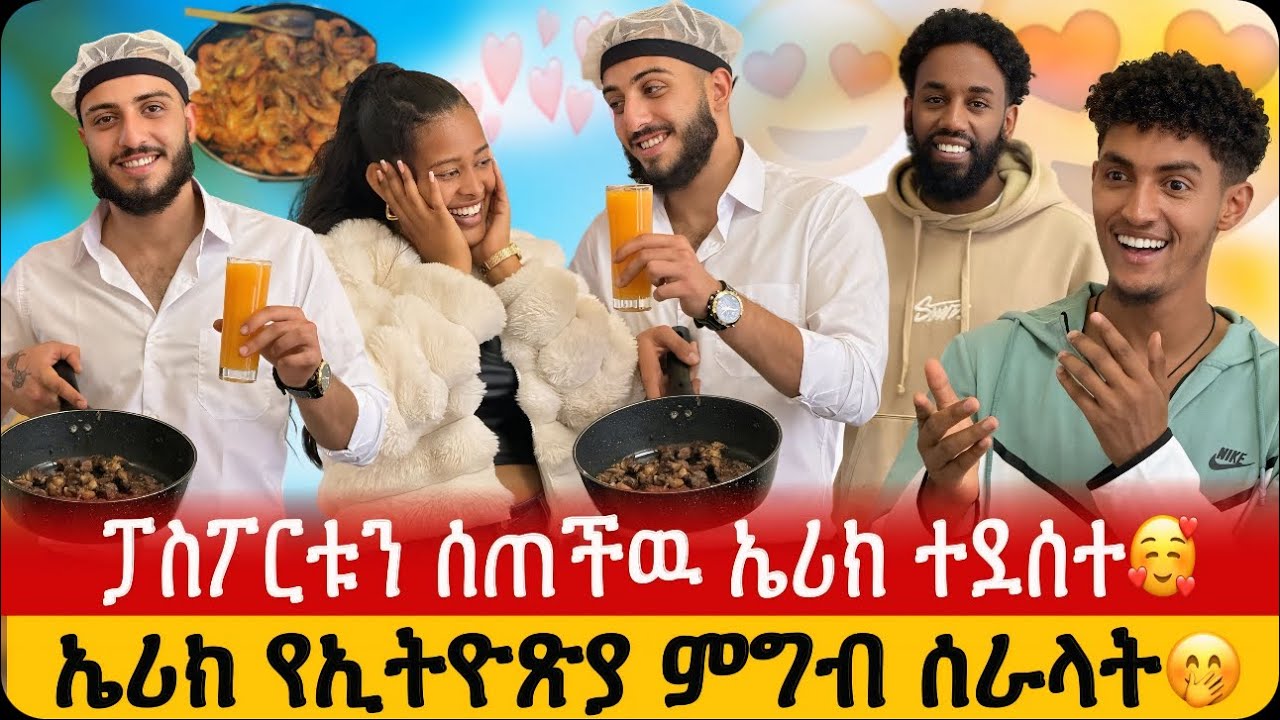 መቼ ነዉ የምንጋባዉ አላት💍😳🙆‍♂️// ኤሪክ የኢትዮጽያ ምግብ ሰራላት🥰🤭//  