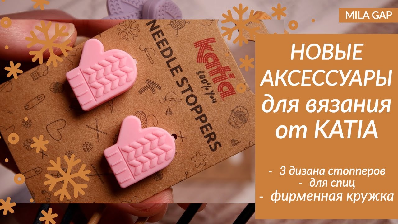 НОВИНКИ АКСЕССУАРОВ ОТ KATIA // 3 дизайна стопперов для спиц // Фирменная кружка