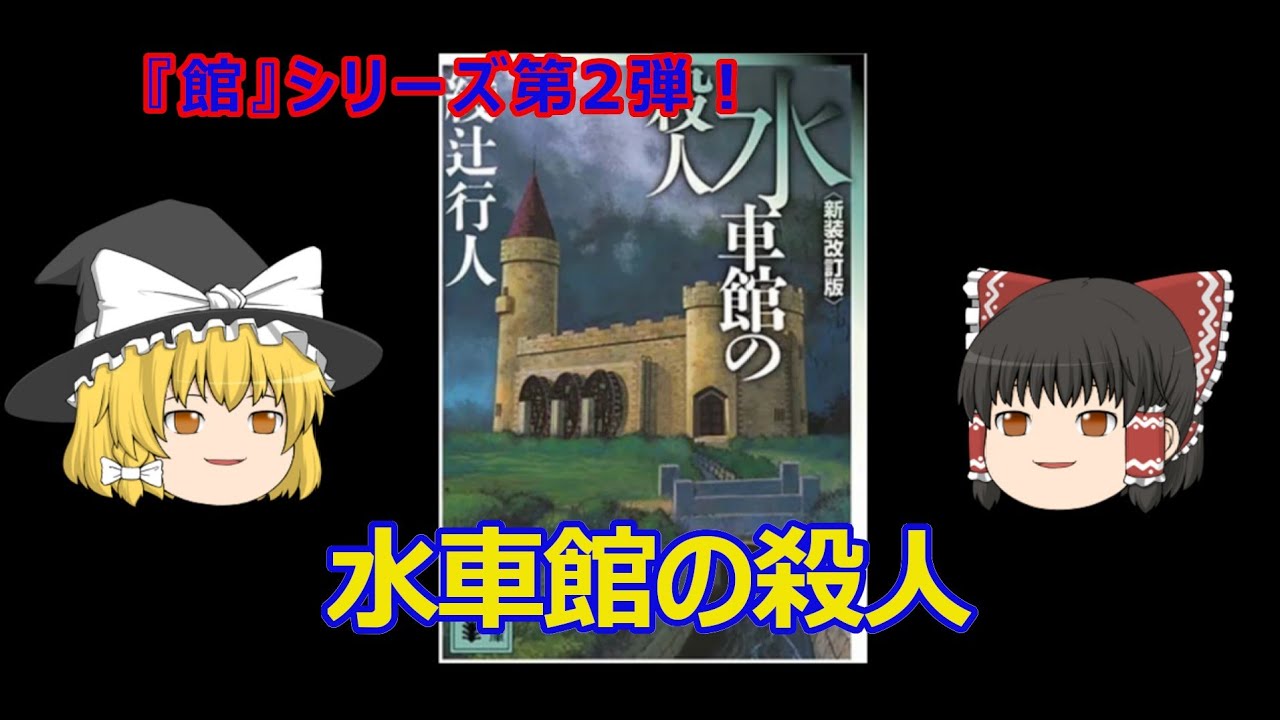ゆっくり解説『水車館の殺人』綾辻行人