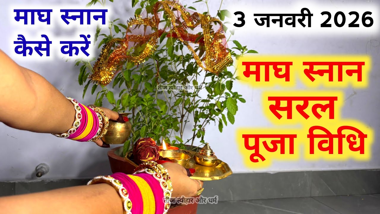 माघ स्नान कैसे करें / माघ मास पूजा विधि /माघ मास तुलसी पूजा/maagh maas 202 /magh mas kab se kab tak 