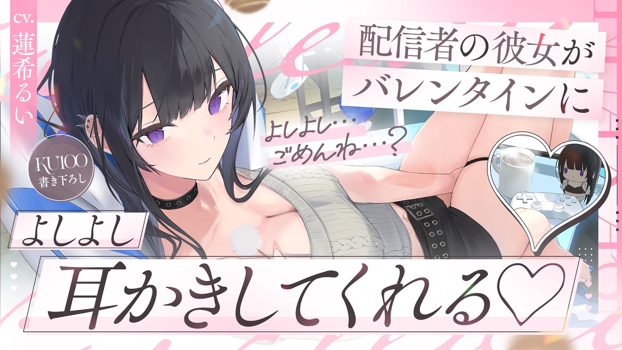 《🐺KU100》配信者の彼女が、バレンタインによしよし耳かきしてくれる♥【書き下ろし┆ASMR┆男性向け┆シチュエーションボイス】