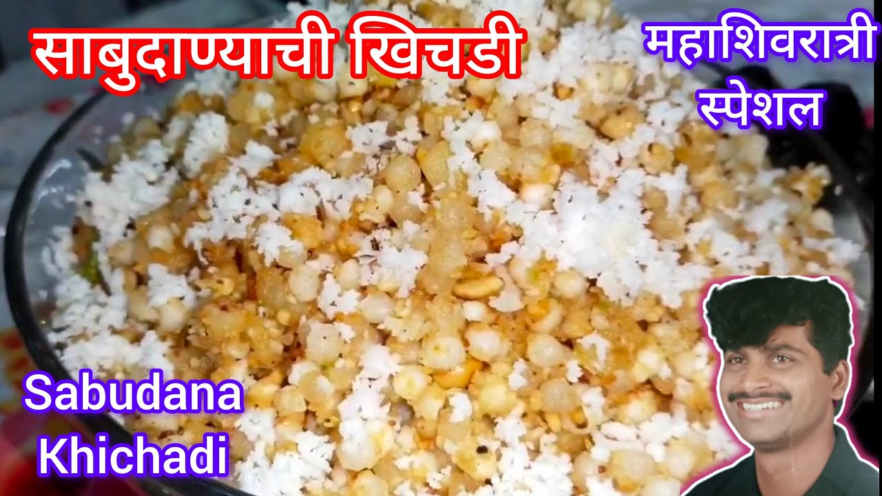 Sabudana Khichadi | महाशिवरात्री स्पेशल साबुदाण्याची खिचडी | Sabudana Upvaas recepie in marathi