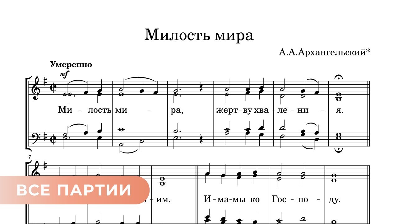 Милость мира - Архангельский (древняя) все партии