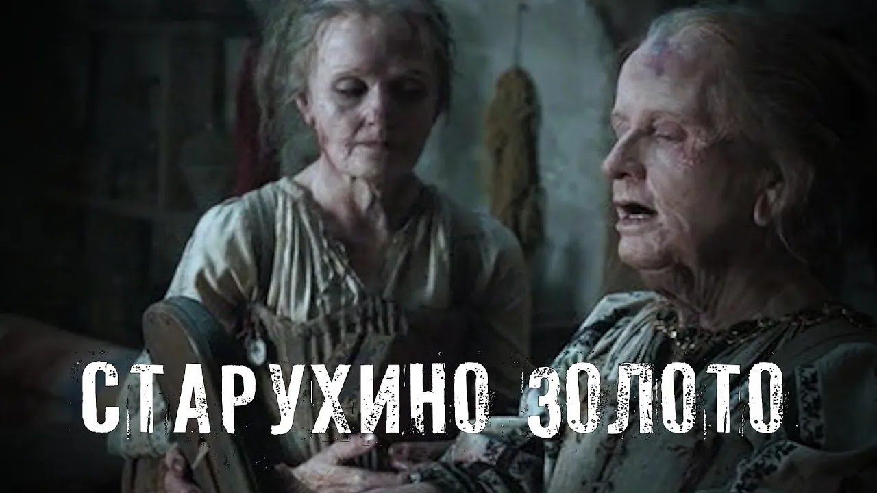 Страшные Истории  СТАРУХИНО ЗОЛОТО  Аудиокниги  Рассказы  Ужасы
