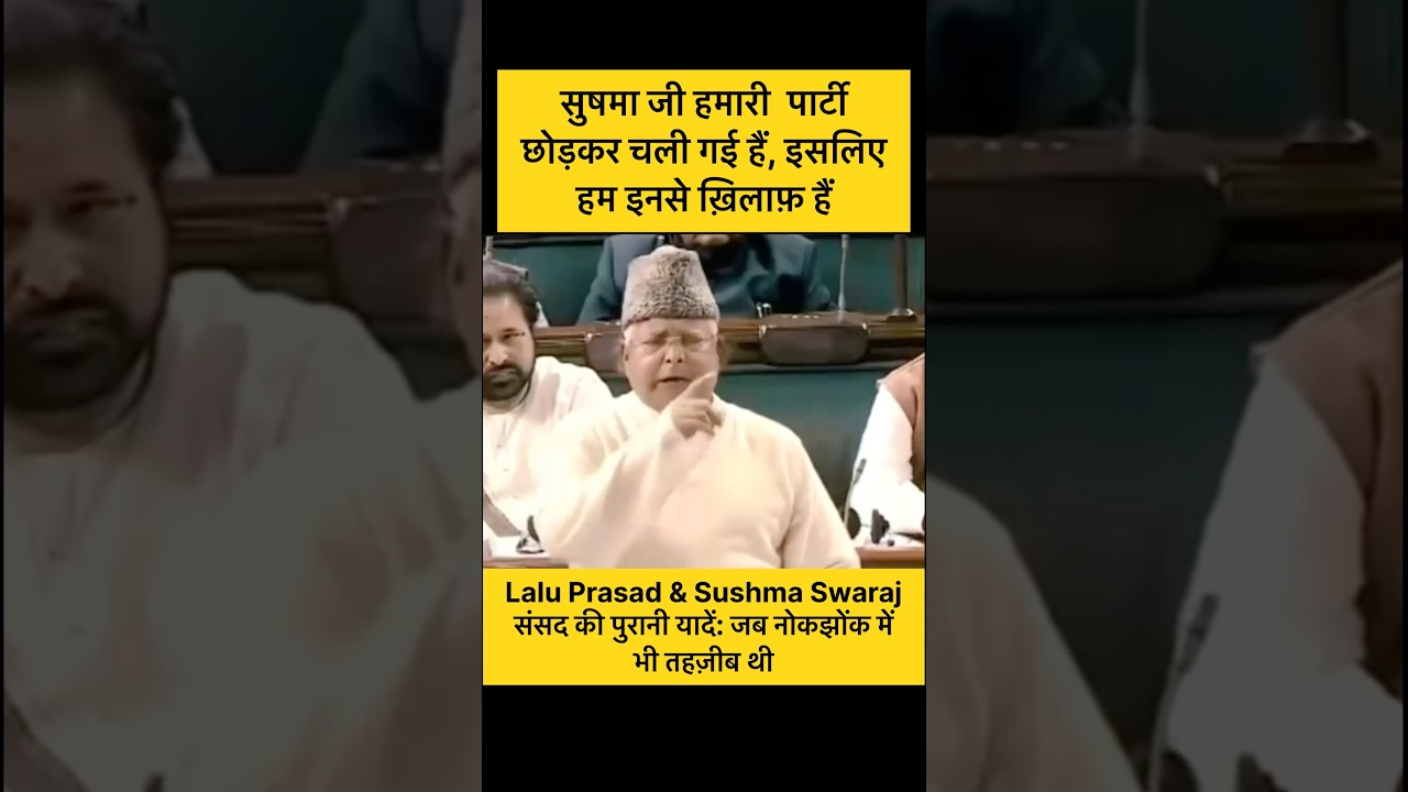 Lalu Yadav&rsquo;s vs Sushma Swaraj: Parliament Ki Sabse Mazedar Takrar! 🎭 #shorts #ytshorts #foryou