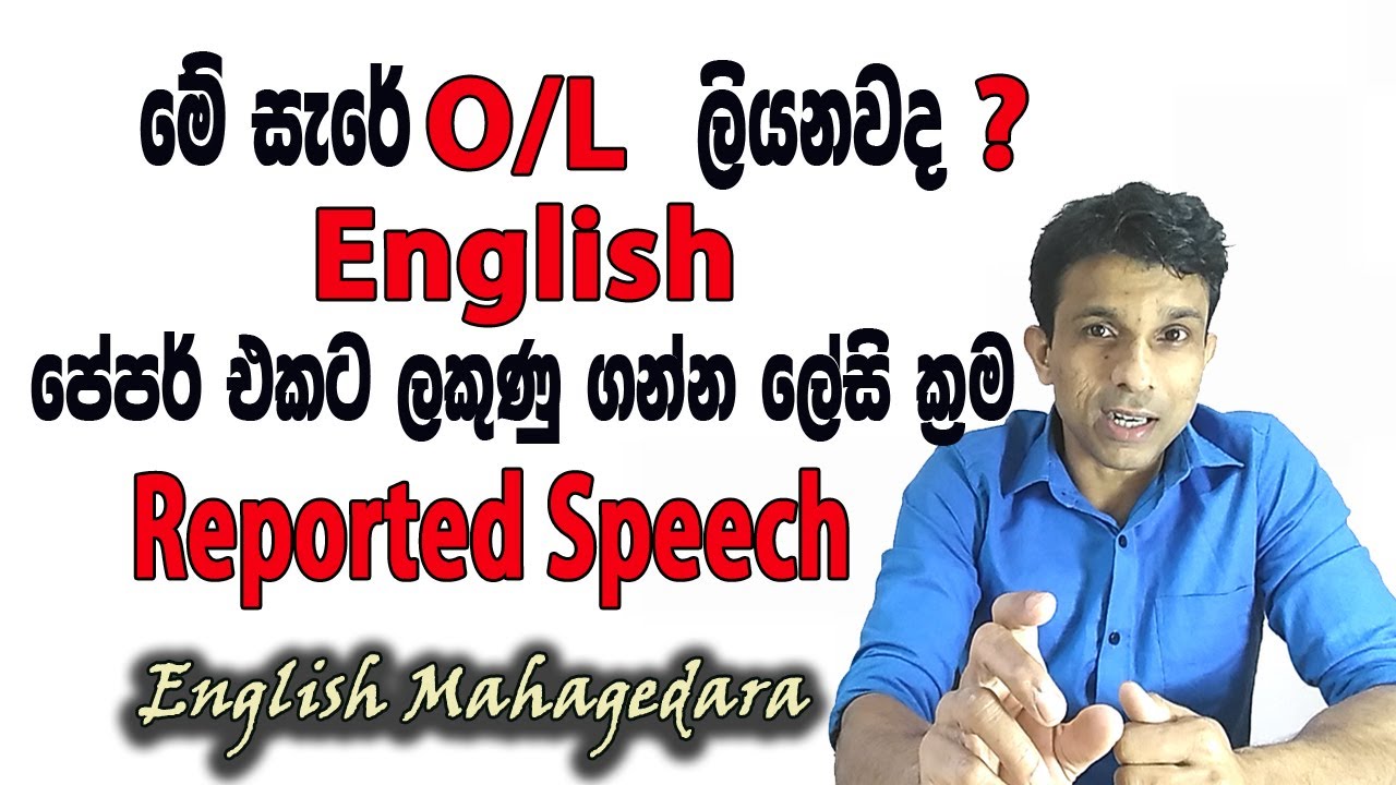 O/L english පේපර් එකට ලකුණු ගන්න ලේසි ක්‍රම Reported Speech