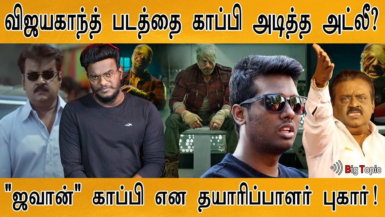 மீண்டும் காப்பி அடித்து சிக்கிய அட்லீ! | இம்முறை விஜயகாந்த் படம்! | PERARASU எப்படி JAWAN ஆனது? |