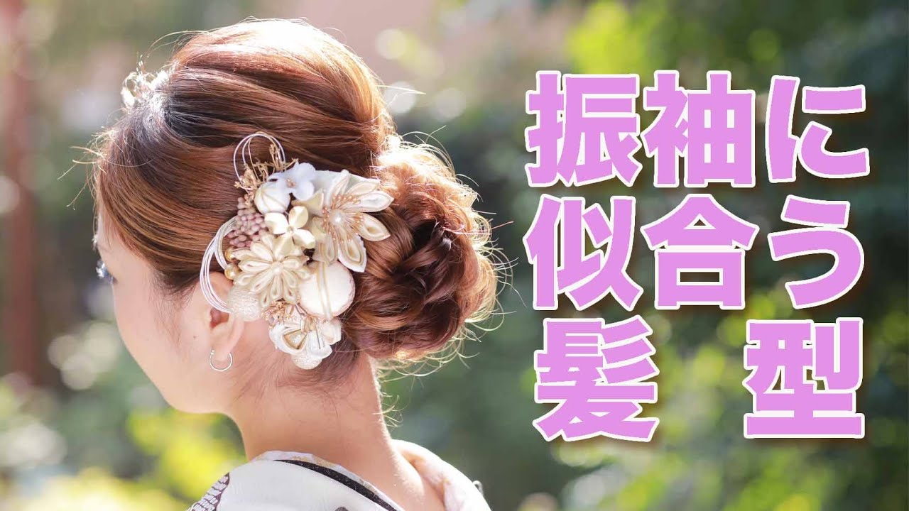 振袖に似合う髪型【王道のヘアセット】