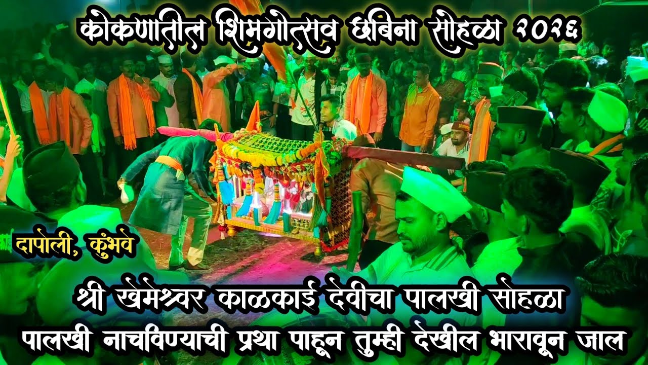 कोकण दापोली कुंभवे गावाचा पारंपारिक शिमगोत्सव छबिना २०२६ | पालखी नाचविण्याची आगळीवेगळी परंपरा 