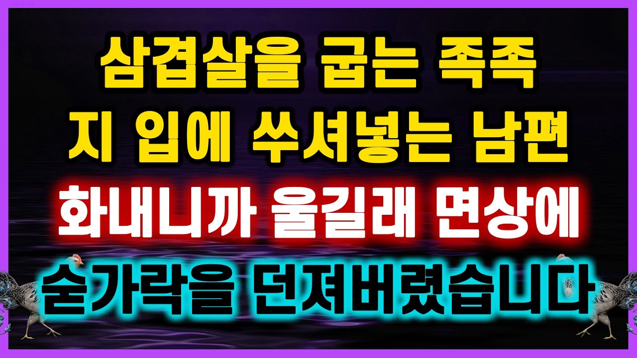 [역대급 사이다 사연] 식탐쩌는 남편.. 삼겹살을 굽는 족족 먹길래 화내니까 울길래 면상에 숟가락을 던져버렸습니다 이혼썰.. 신청사연 라디오드라마 결시친 오늘의 반전 막장실화사연
