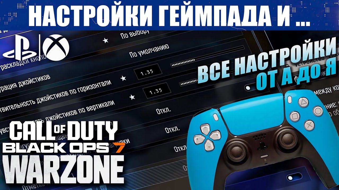 Настройки геймпада CoD BO 7 и WARZONE