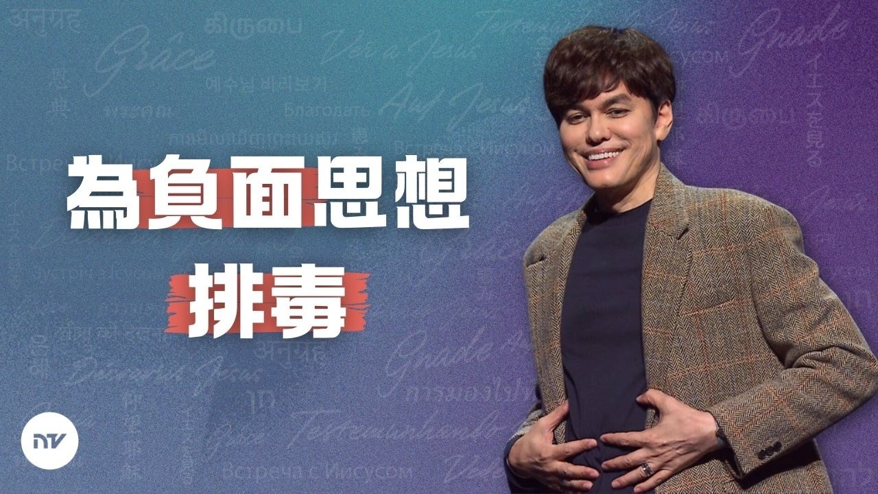 親近神活水的話語 | 平約瑟 (Joseph Prince) | 新造視頻