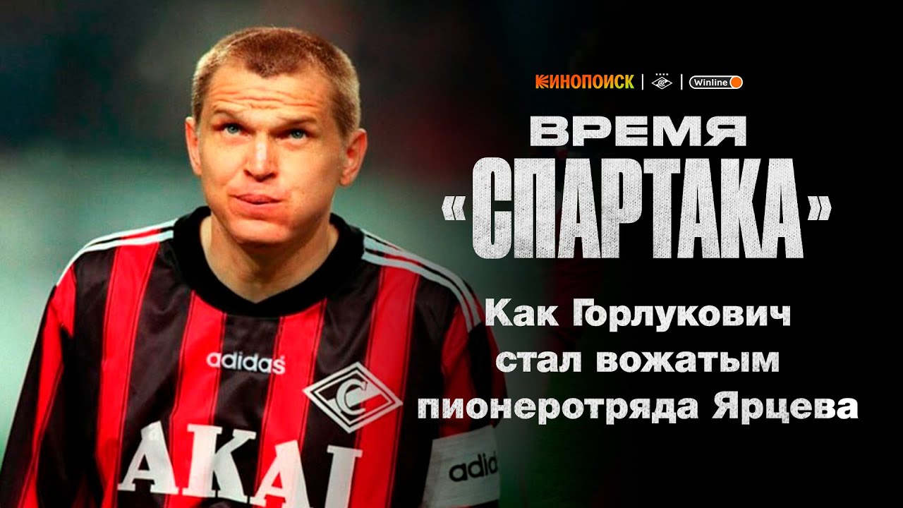 Как Горлукович стал вожатым пионеротряда Ярцева | Время «Спартака»