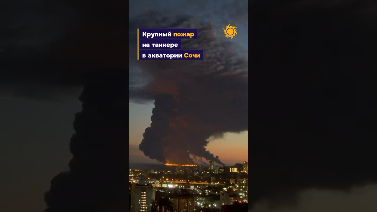 ⚡️В Сочи горит танкер: дым виден за сотни километров  #бшновости
