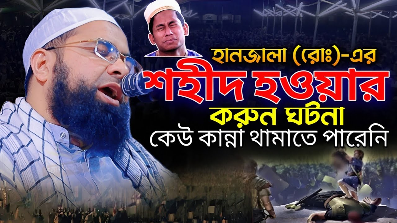হানজালা (রোঃ)-এর শহীদ হওয়ার করুন ঘটনা কেউ কান্না থামাতে পারেনি || Mufti Yahya Mahmud Mirpuri || waz