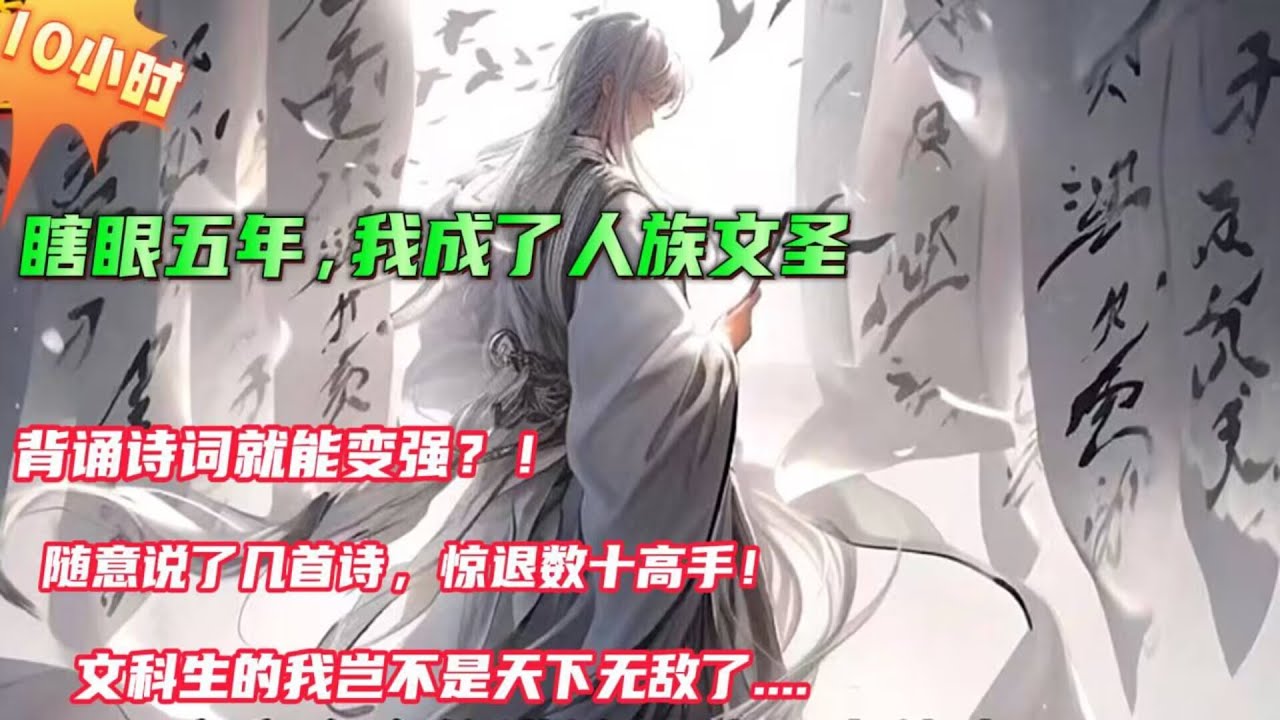 【瞎眼五年，我成了人族文圣】一场大病导致失明，激活算命系统，按照系统给出的提示，自己运用诗词给对方下批语，却不知道自己其实已经穿越，随意说出的诗词震惊了世人，这个世界诗词的才气可以转为强大攻击力...