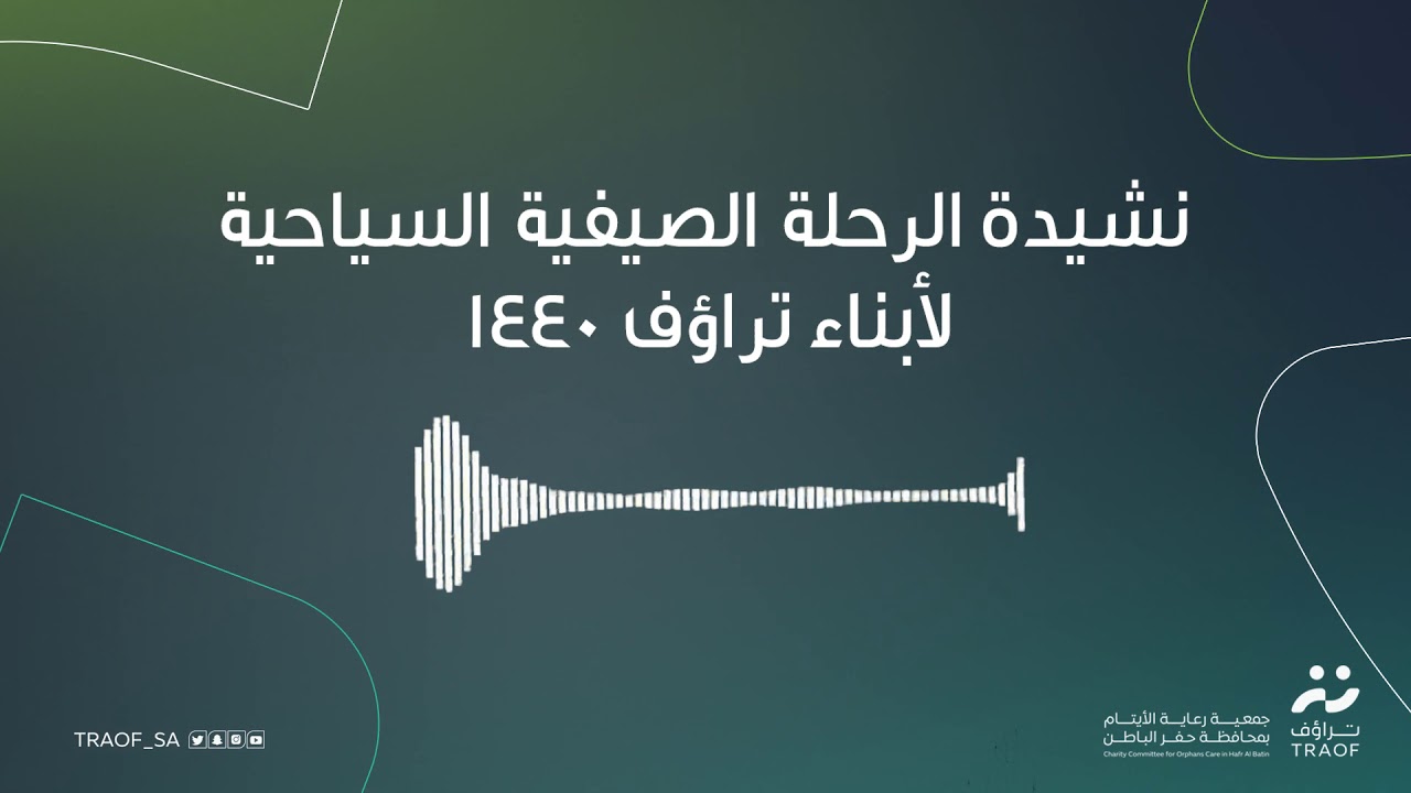 نشيدة الرحلة الصيفية السياحية لأبناء تراؤف 1440 ..