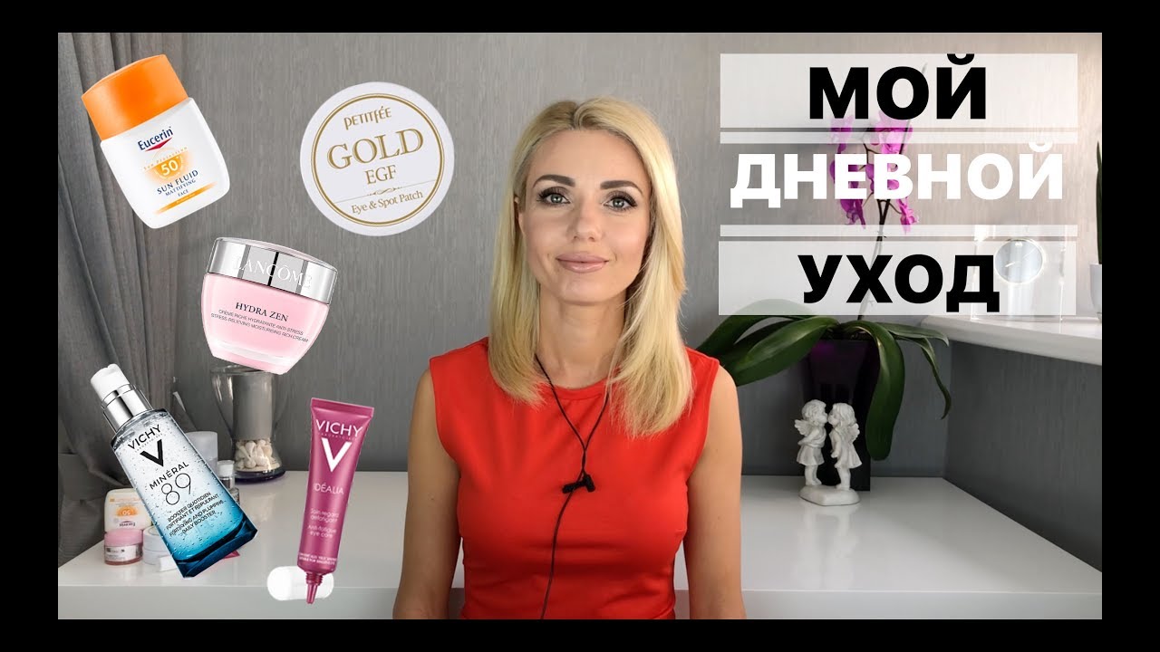 Мой дневной уход