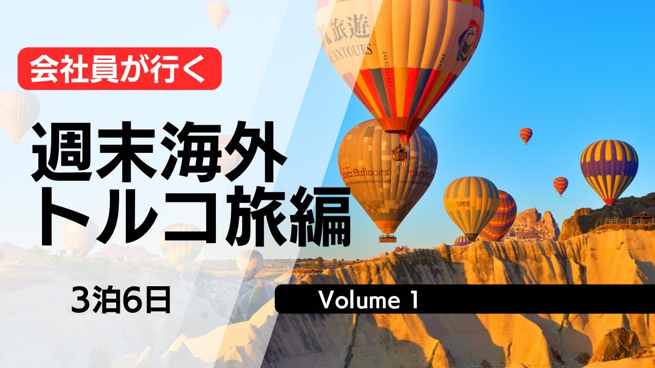 時間猶予は90分。飛行機乗り継ぎと乗り換えで、トルコの空港を全力疾走。果たしてその結果は？