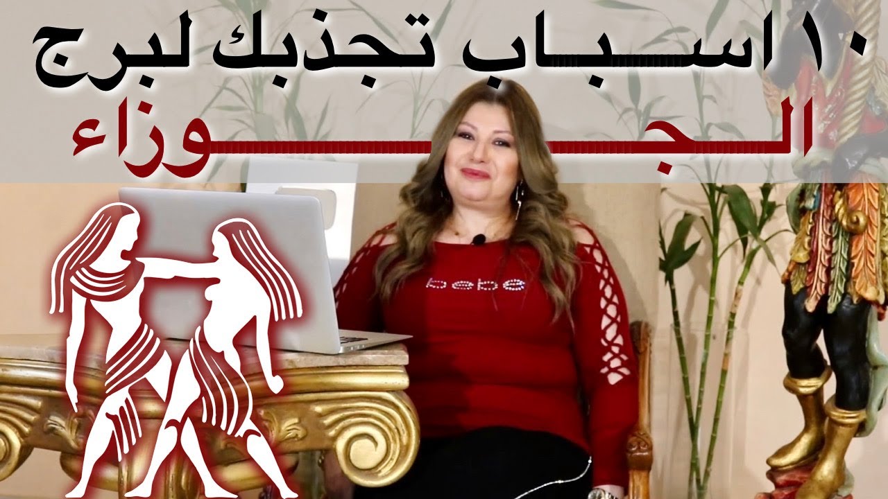 ١٠ اسباب تجذبك لمواليد برج الجوزاء
