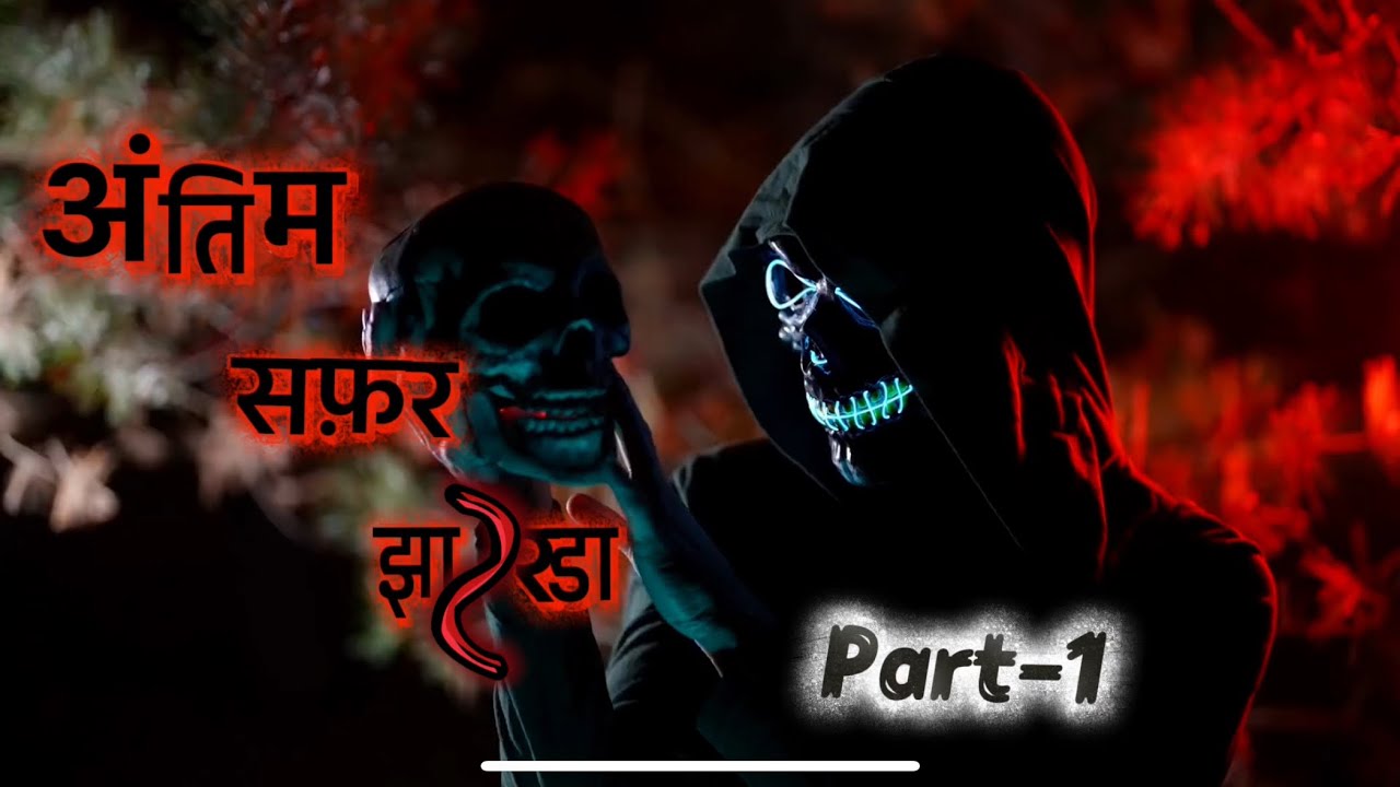 Antim safar jharda part 1 | अंतिम सफ़र झारडा 💀 #horror #ytvideo #horrorstories #youtube #nearbyme