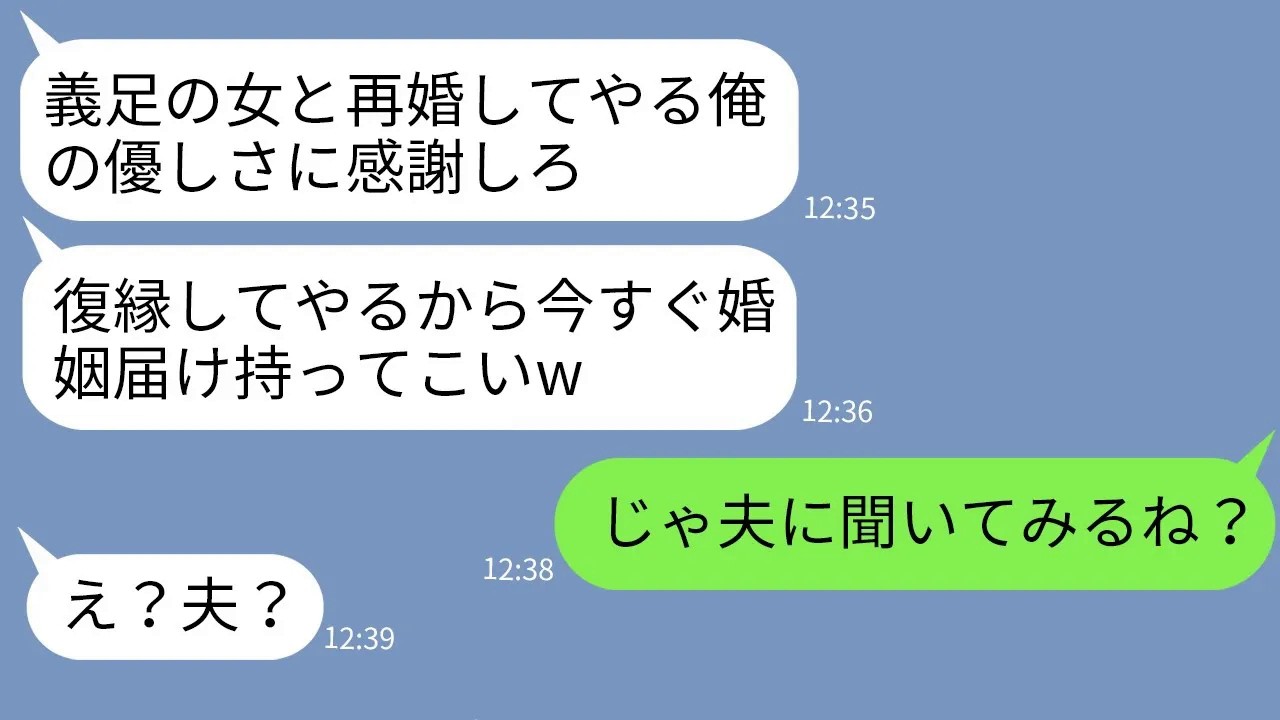 【LINE】10年前、事故で義足になった私を見下して捨てた夫が突然の復縁依頼「別の女が子供産んだから育てろw」→最低な親子に私の現夫がブチキ