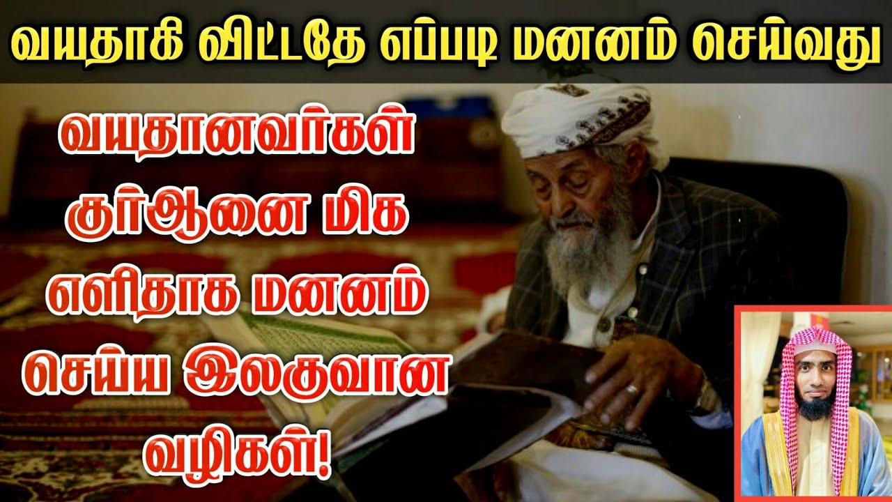 வயதாகி விட்டதே எப்படி மனனம் செய்வது? #கவலையை_விடுங்க Mufaris Rashadi latest bayan