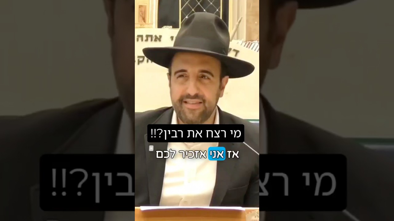 הרב מאיר אליהו | מי רצח את רבין?!! 😱 #שאלות #מלחמה #הרב_מאיר_אליהו