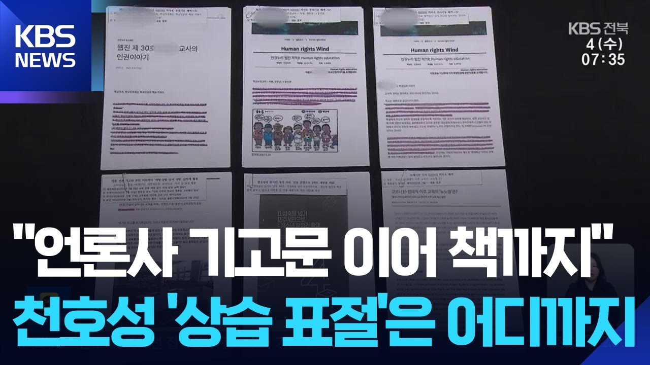 “언론사 기고문 이어 책까지”…천호성 교수 ‘상습 표절’은 어디까지 / KBS  2026.02.04.