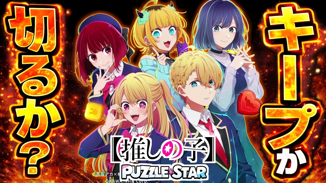 【推しパズ：推しの子 パズルスター】を全モード一通り遊んでみた感想！