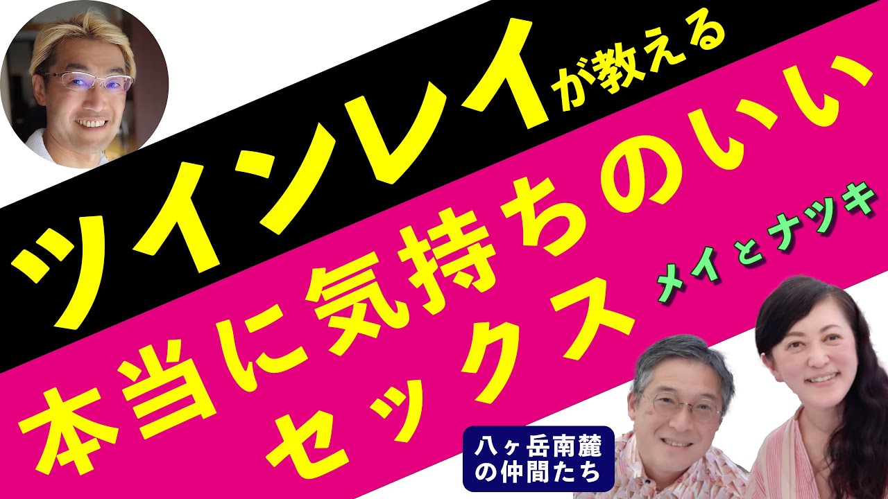 【八ヶ岳南麓の仲間たち】ツインレイが教える「本当に気持ちのいいセックス」