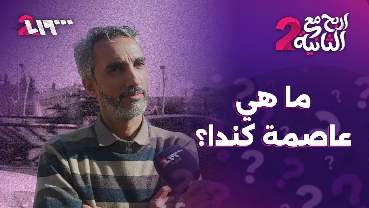 ما هي عاصمة كندا؟ | إربح مع الثانية