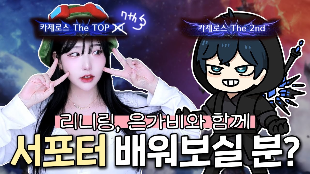 리니링, 은가비와 함께 서포터 배워보실 분?! 😊 [로스트아크]