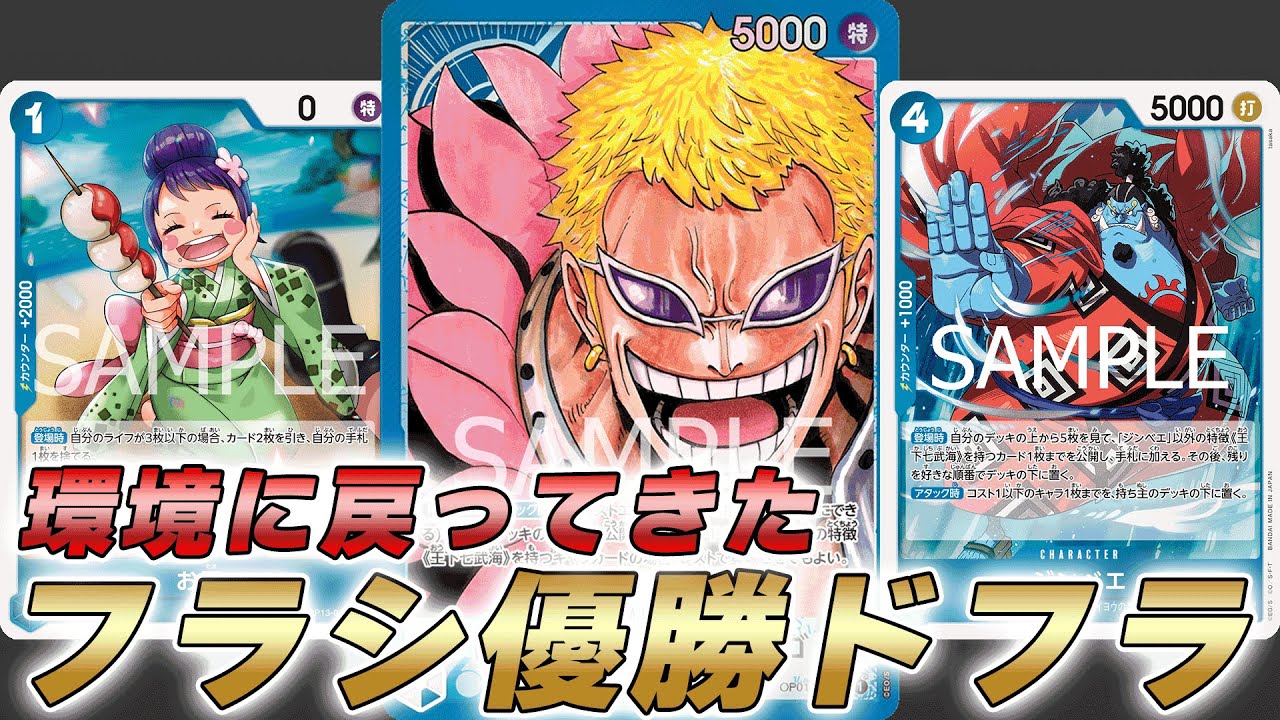 【ワンピカ対戦】ドロソで環境に舞い戻る！？フラシ優勝した青ドフラミンゴで対戦してみた件【ワンピースカード/ワンピカード】
