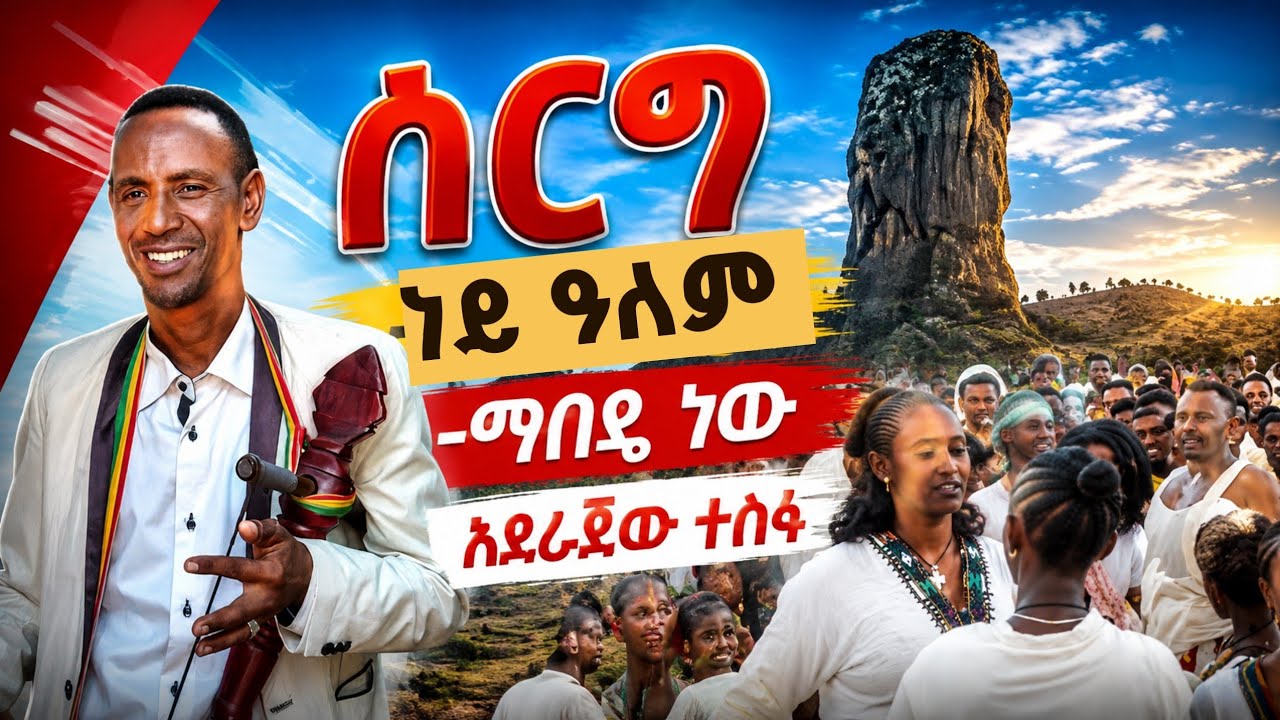 Azmari Aderajew Tesfa || የሰርግ ጭፈራ || የአዝማሪ የሰርግ ጭፈራ #azmari_aderajew #traditional_masinko
