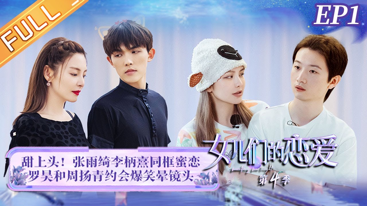 《女儿们的恋爱4》第1期 完整版：张雨绮灵魂拷问李柄熹？周扬青罗昊约会变喜剧人 Meeting Mr.Right S4 EP1丨MangoTV