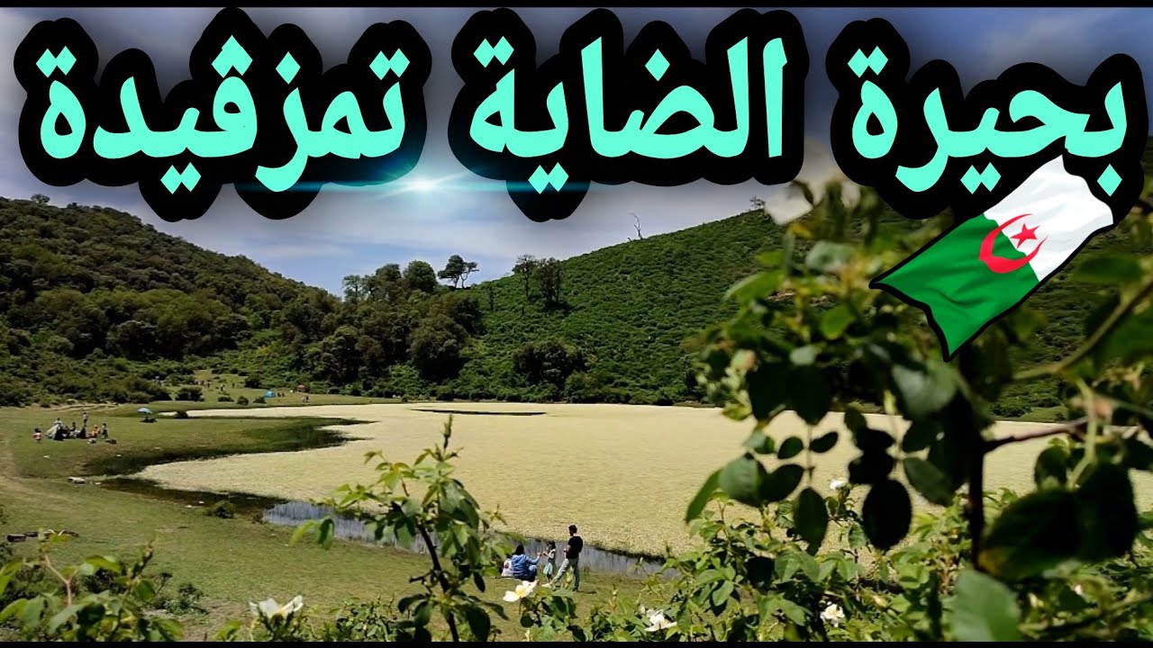 Lac Dhaya Tamezguida / بحيرة الضاية تمزڨيدة
