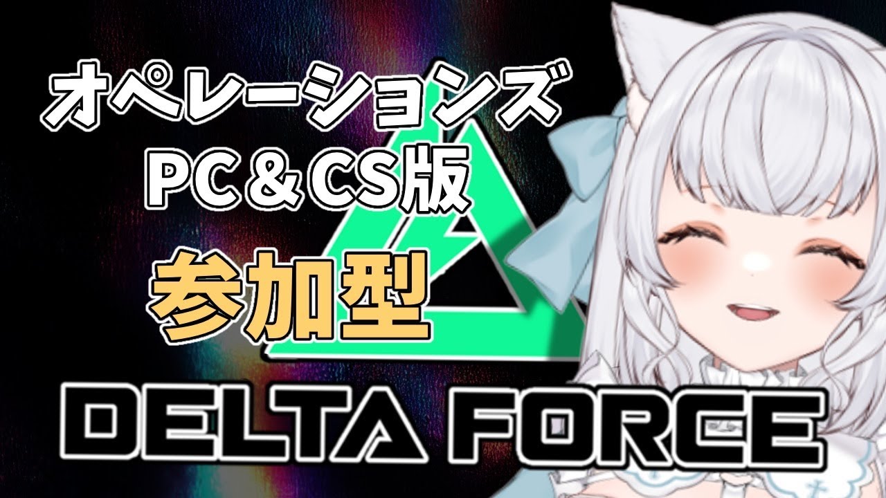 【Delta Force】れんしゅうううう！！オペレーション！PC版だよ　#deltaforce  #deltaforcegame