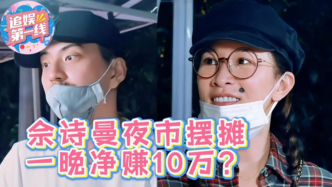TVB三料影后佘诗曼隐身夜市摆摊，无人识破，一晚竟狂赚十万元！#看我的生活 #佘诗曼  #欧阳震华 #王大陆#杨幂 #黄明昊 #王大陆#新闻女王#马思纯