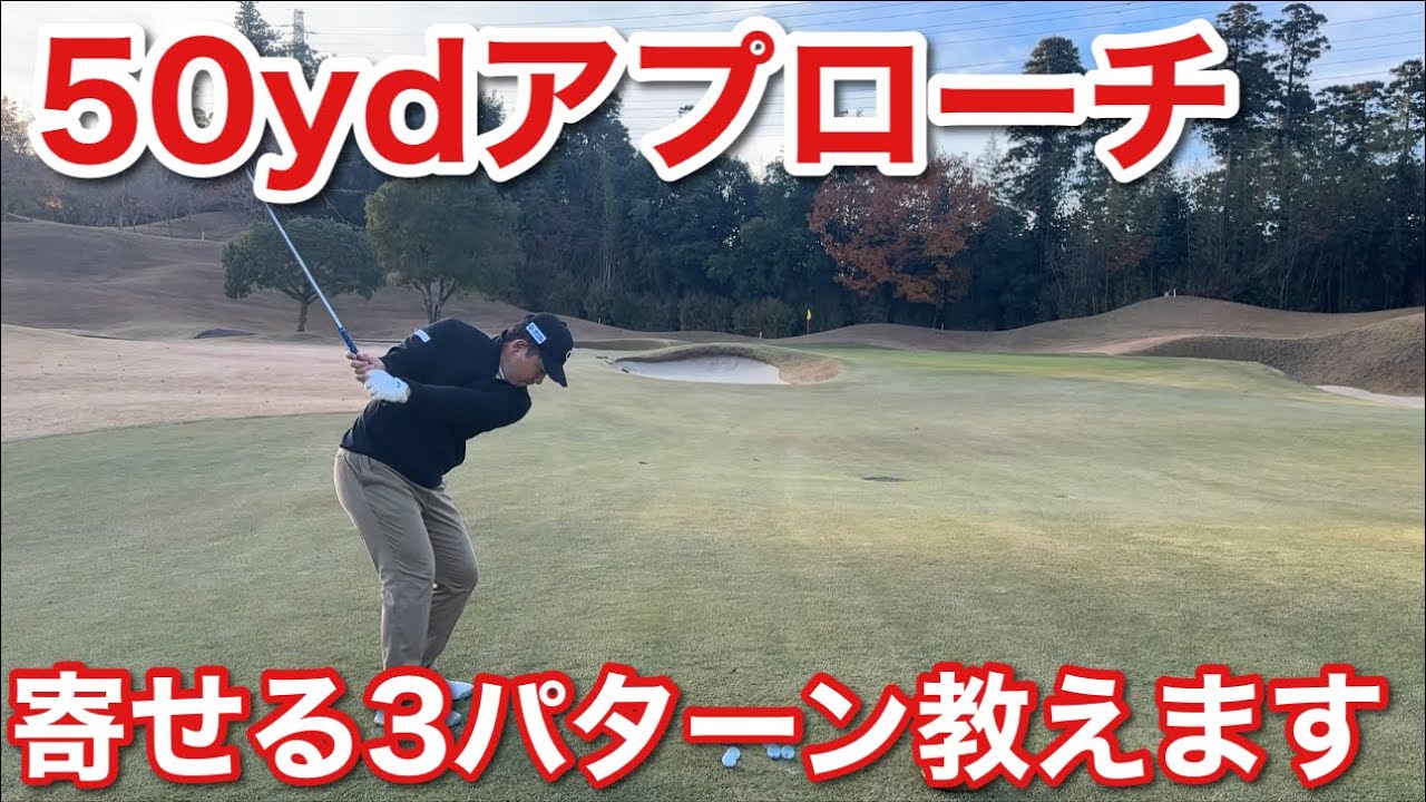 50ydを寄せる3つの打ち方を解説します
