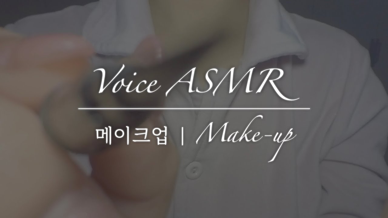 잠오는 메이크업 ASMR | 후시녹음 | 노토킹 | Voice ASMR