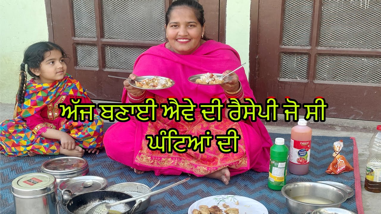 ਭਾਪਾ ਜੀ ਬੋਲੇ ਸੰਵਾਦ ਹੀ ਲਿਆ ਦਿੱਤਾ, ਘਰੇਲੂ ਢੰਗ ਨਾਲ ਬਣਾਈ @rabinderaujla5633 
