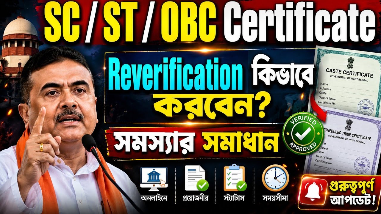 SC/ST/OBC Certificate Reverify কিভাবে করবে?পুরো Process+সমস্যার সমাধান|WB Caste Certificate Update