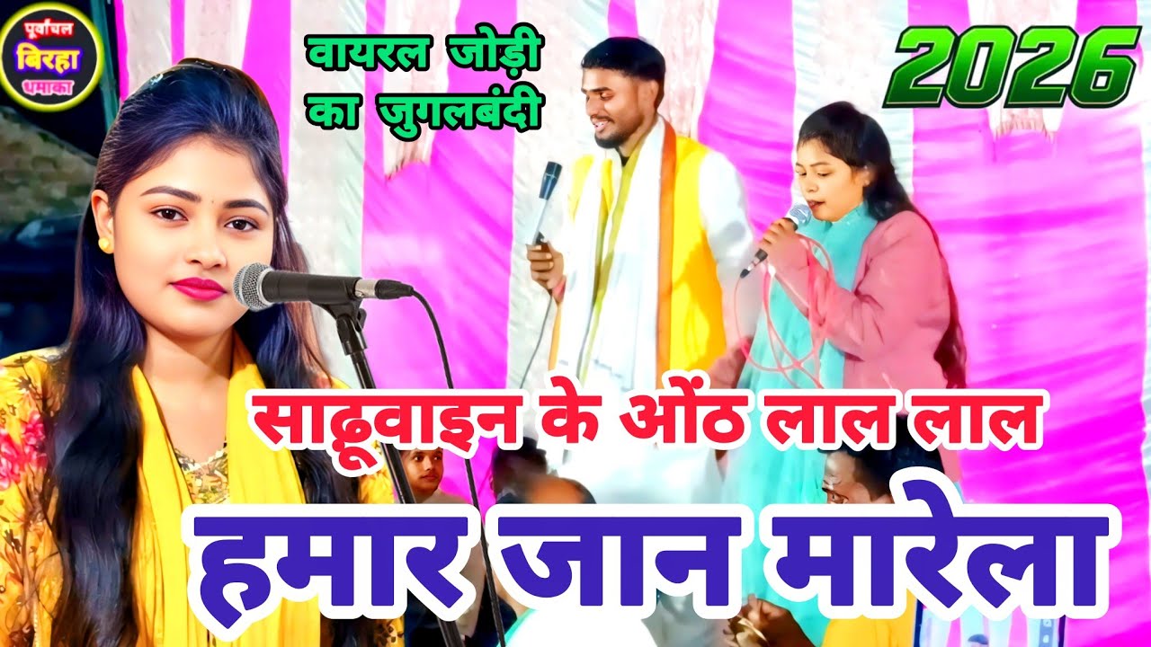 साढ़ूवाइन के ओंठ लाल लाल हमार जान मारेला वायरल रोहित सुहाना और प्रियंका स्नेही का बेलवरिया लोकगीत