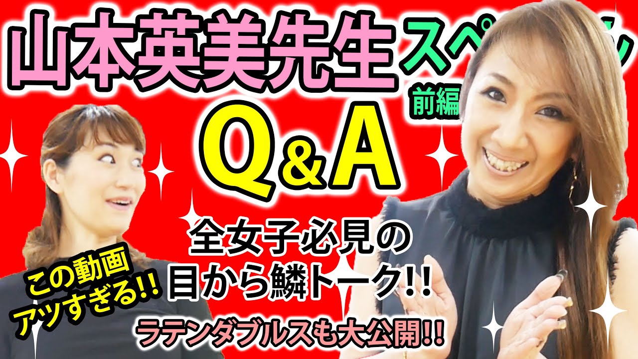 【神回】社交ダンス界のカリスマ 山本英美先生スペシャルQ＆A