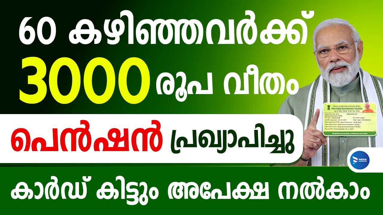 മോദിജിയുടെ പെൻഷൻ 60കഴിഞ്ഞവർക്ക് 3000രൂപവീതം മാസം|അപേക്ഷ ആരംഭിച്ചു |PM Kisan Maandhan Yojana|Pension